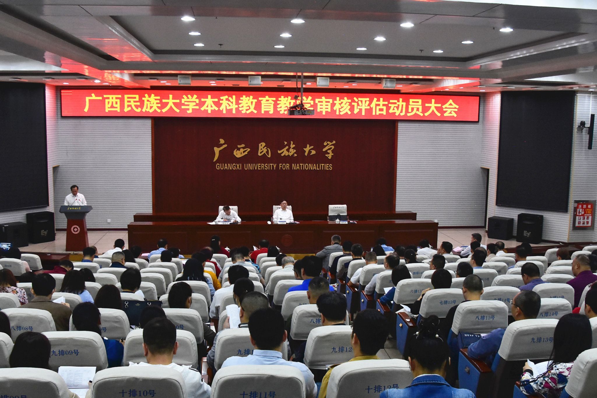 广西民族大学召开本科教育教学审核评估动员大会